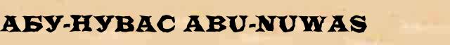 Абу-Нувас (Abu-Nuwas) словарная статья в универсальной энциклопедии Ф. А. Брокгауз — И. А. Ефрон 